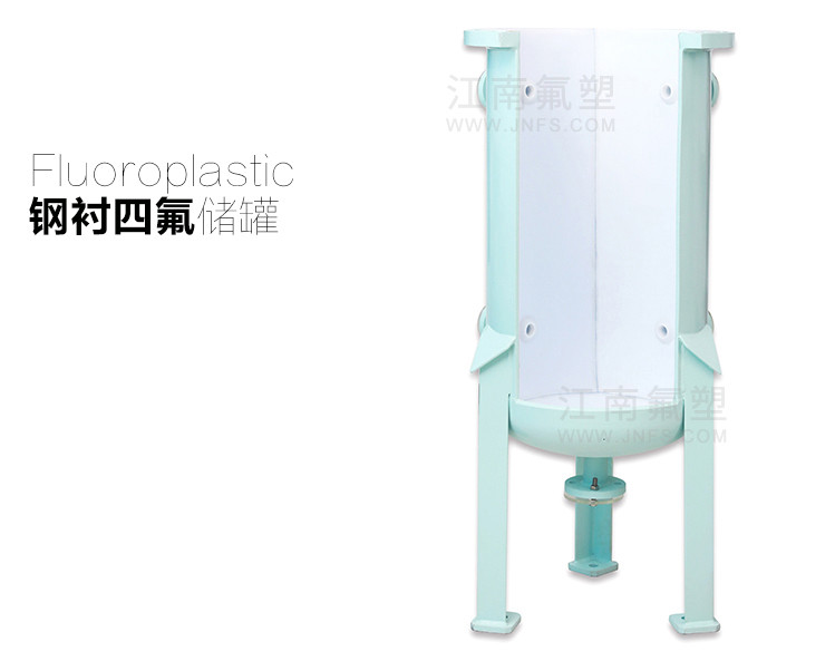 鋼襯四氟儲罐
